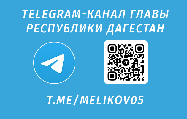Telegram-канал Главы Дагестана С.А. Меликова