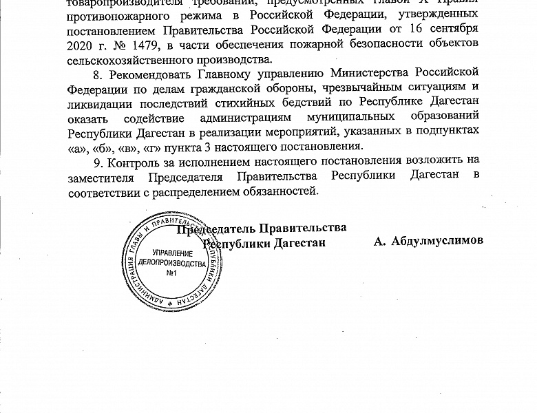 Постановление об установления особого противопожарного режима на территории Республики Дагестан 