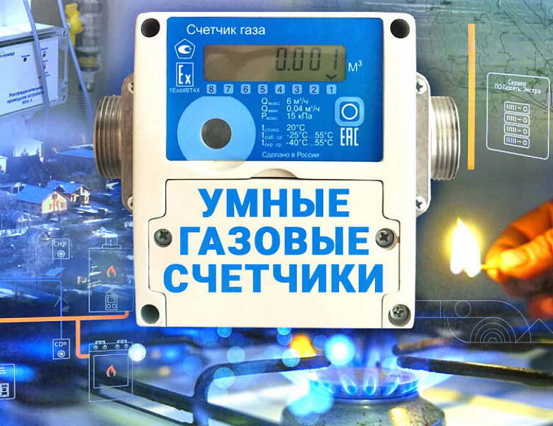 Интеллектуальные счетчики со встроенной системой безопасного использования газа опробуют в домах жителей Кировского района 
