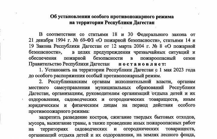 Постановление об установления особого противопожарного режима на территории Республики Дагестан 