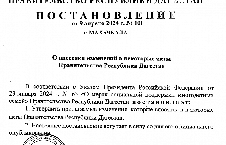  ПОСТАНОВЛЕНИЕ ОТ 9 апреля 2024 г. № 100 г. МАХАЧКАЛА О внесении изменений в некоторые акты Правительства Республики Дагестан